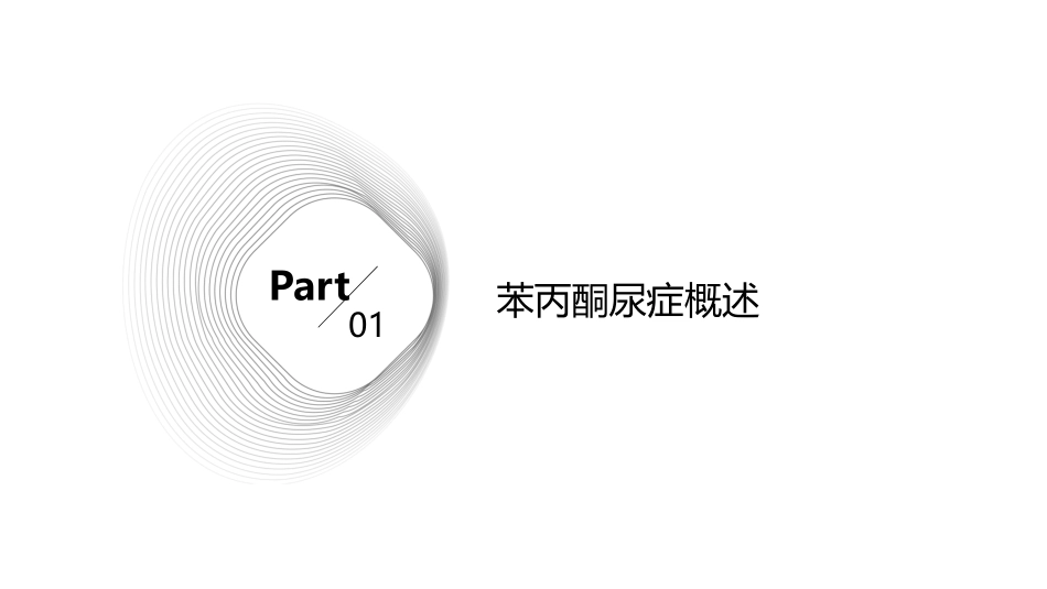 苯丙酮尿症护理课件_第3页
