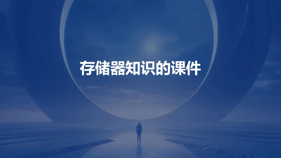 存储器知识的课件_第1页