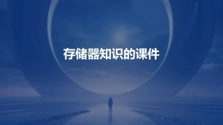 存储器知识的课件