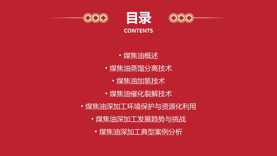 煤焦油深加工详解课件_第2页