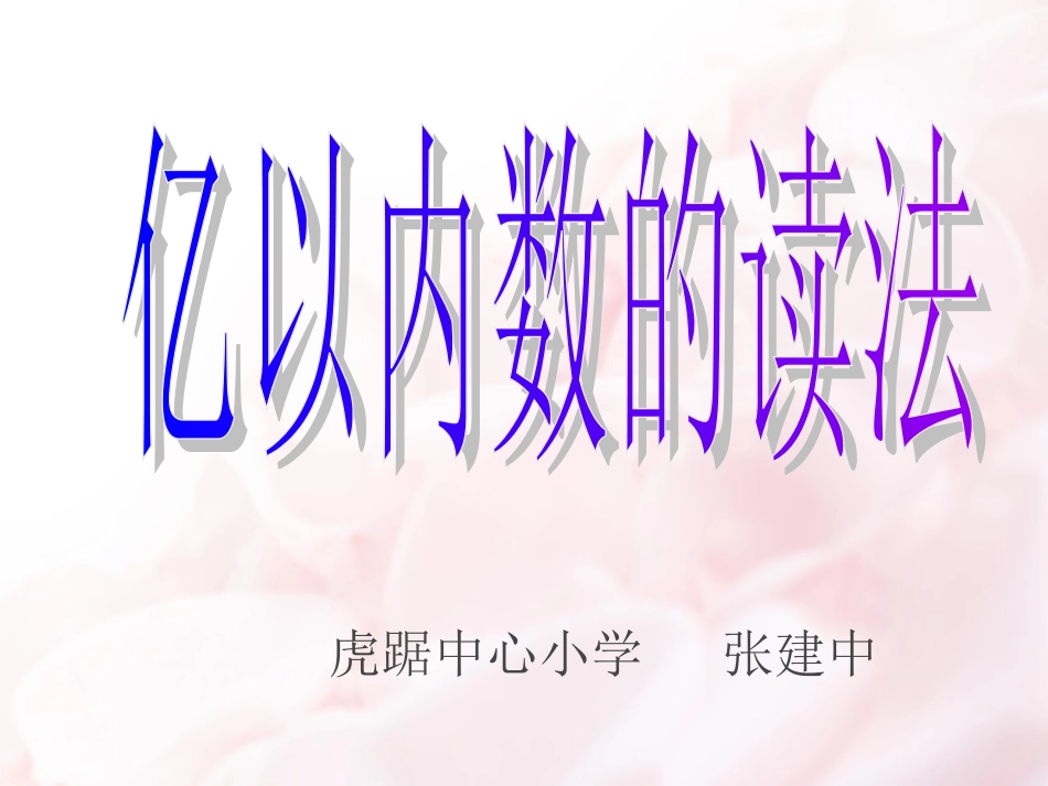 亿以内数的读法PPT_第1页