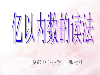 亿以内数的读法PPT