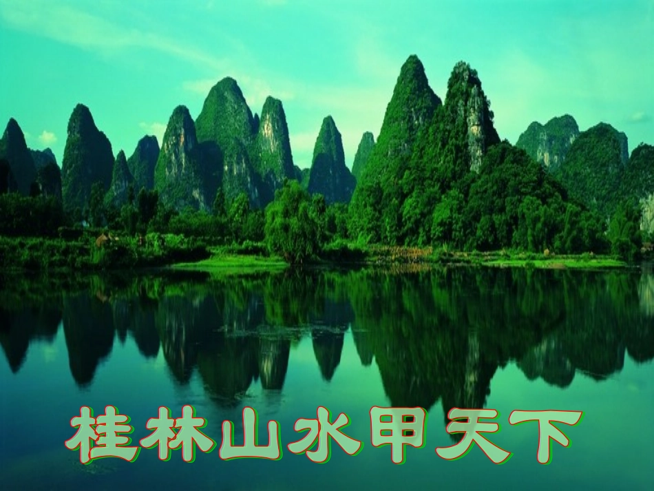 画山绣水 (3)_第1页