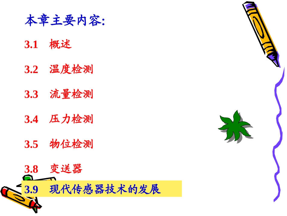 化工自动化及仪表 第3章_第3页