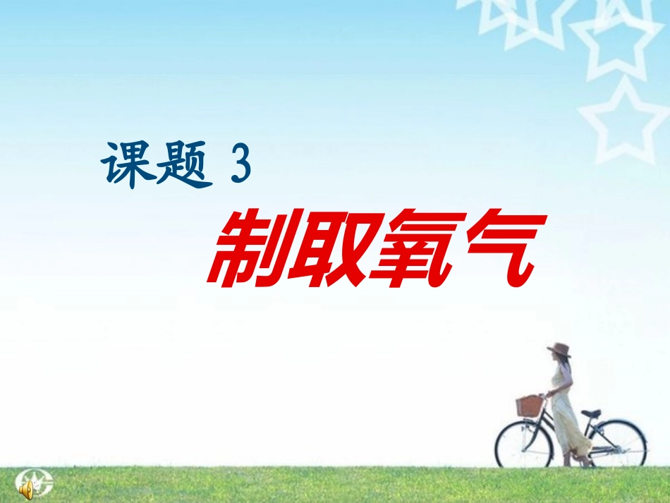人教版初三化学制取氧气.优秀课件_第1页