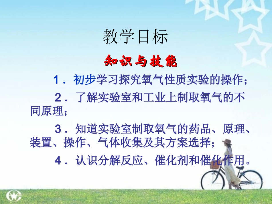 人教版初三化学制取氧气.优秀课件_第2页