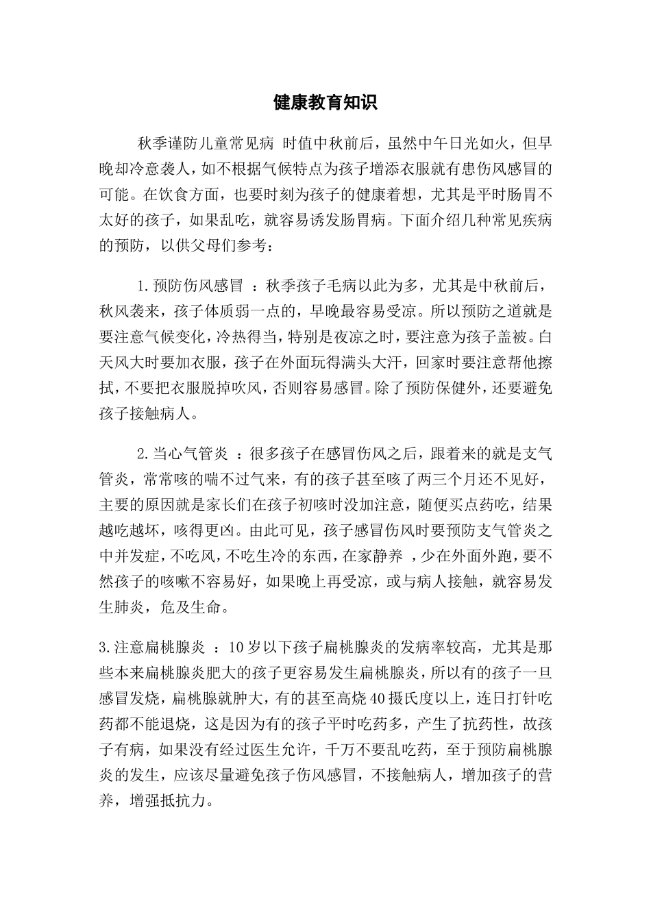 秋季幼儿疾病预防_第1页