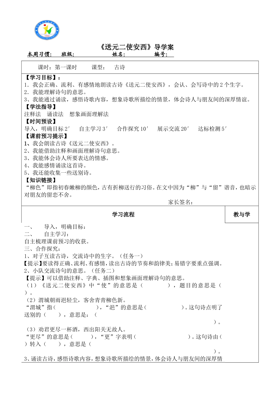 古诗两首送元二使安西导学案_第1页