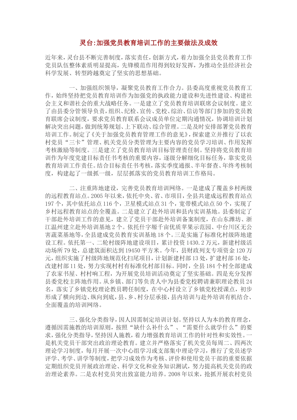 加强党员教育培训工作的主要做法及成效_第1页