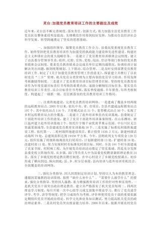 加强党员教育培训工作的主要做法及成效