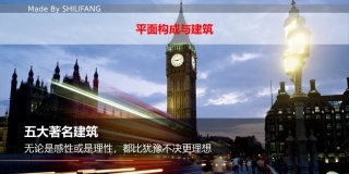 平面构成与建筑