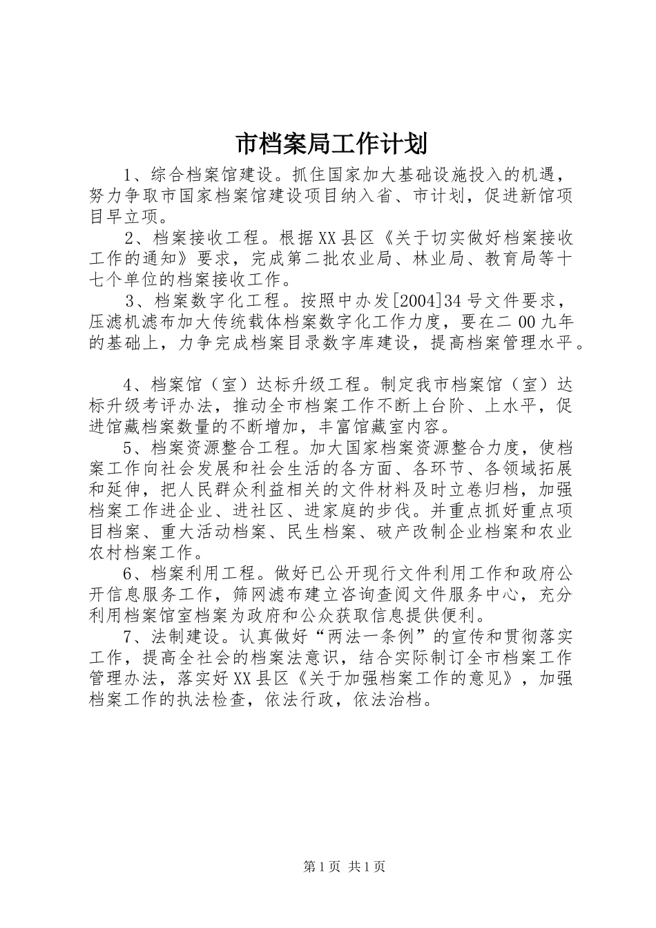 市档案局工作计划 _第1页