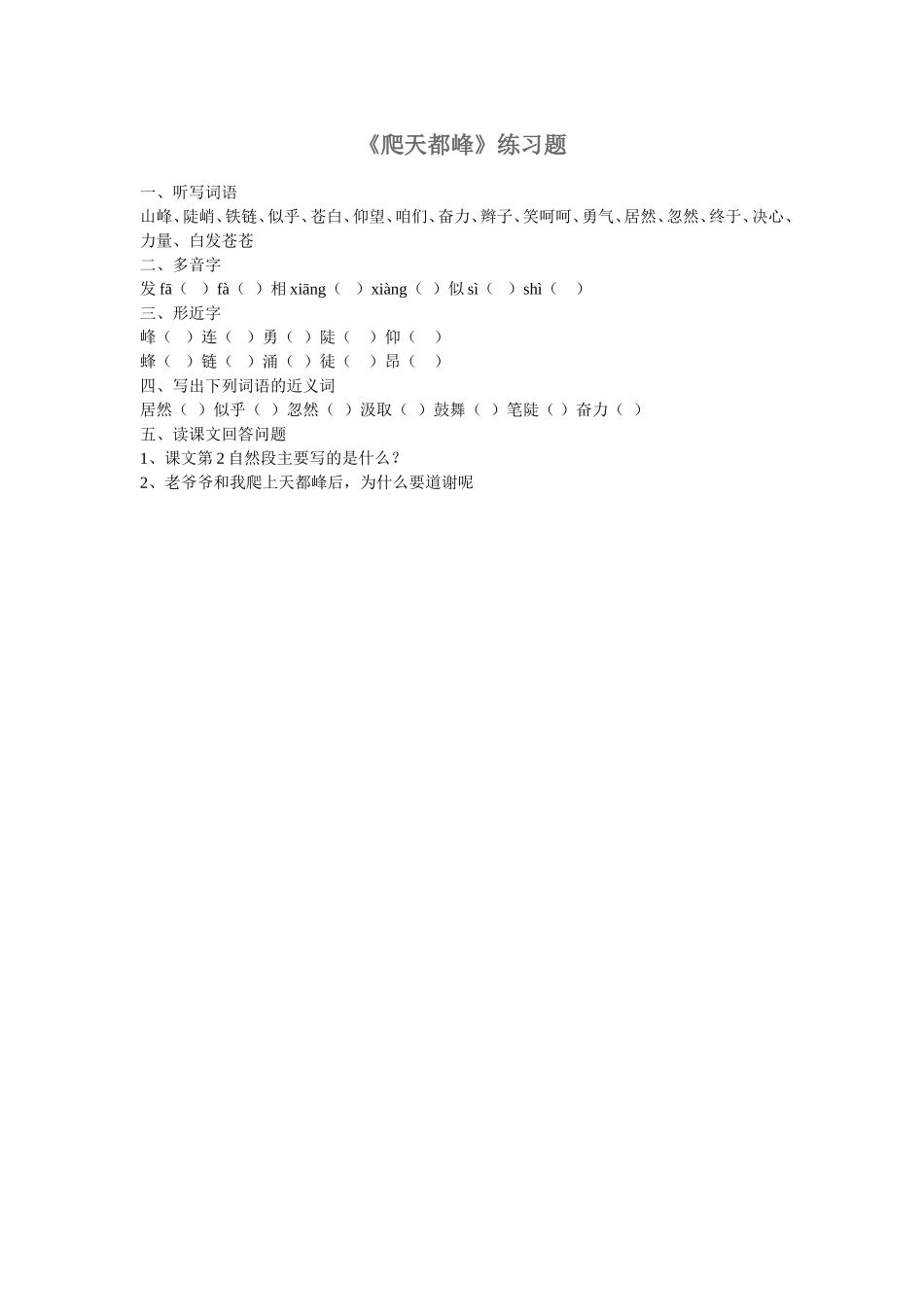 爬天都峰练习题_第1页