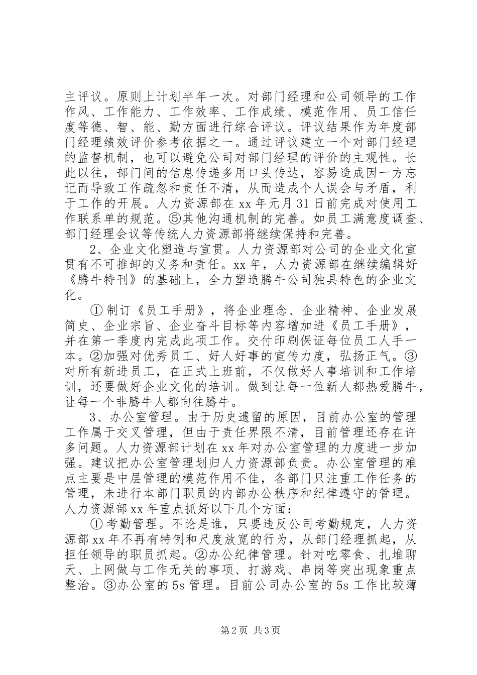 20XX年人力资源工作计划范本精选_第2页