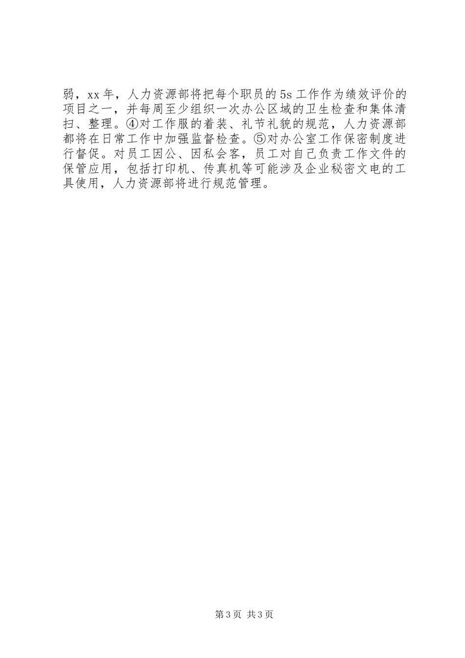 20XX年人力资源工作计划范本精选_第3页