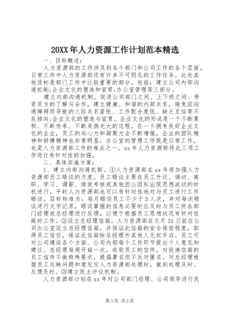 20XX年人力资源工作计划范本精选
