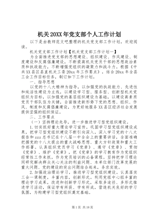 机关20XX年党支部个人工作计划