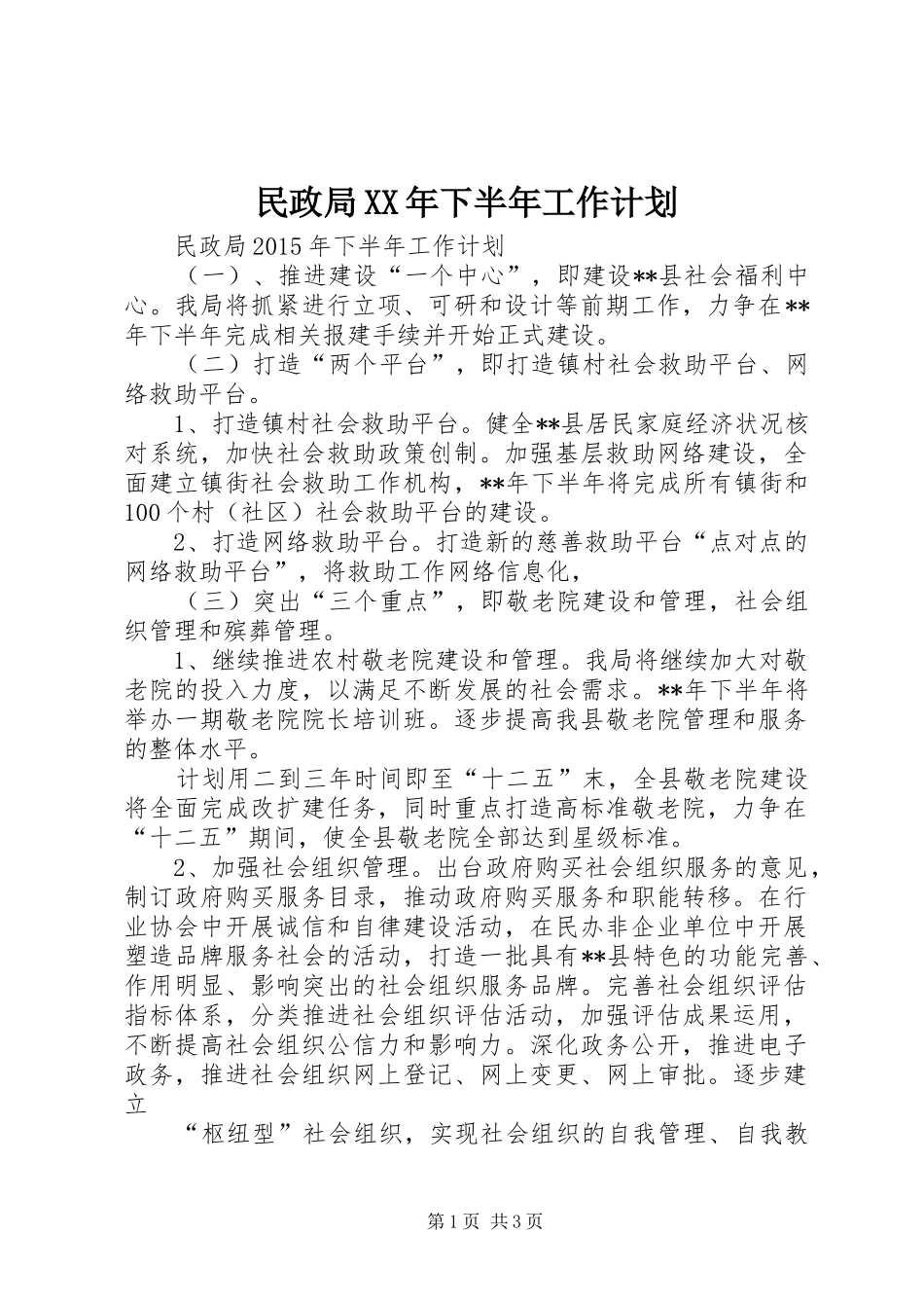 民政局XX年下半年工作计划 _第1页
