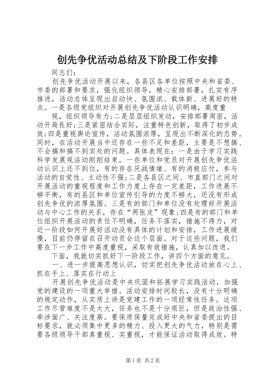 创先争优活动总结及下阶段工作安排 _第1页