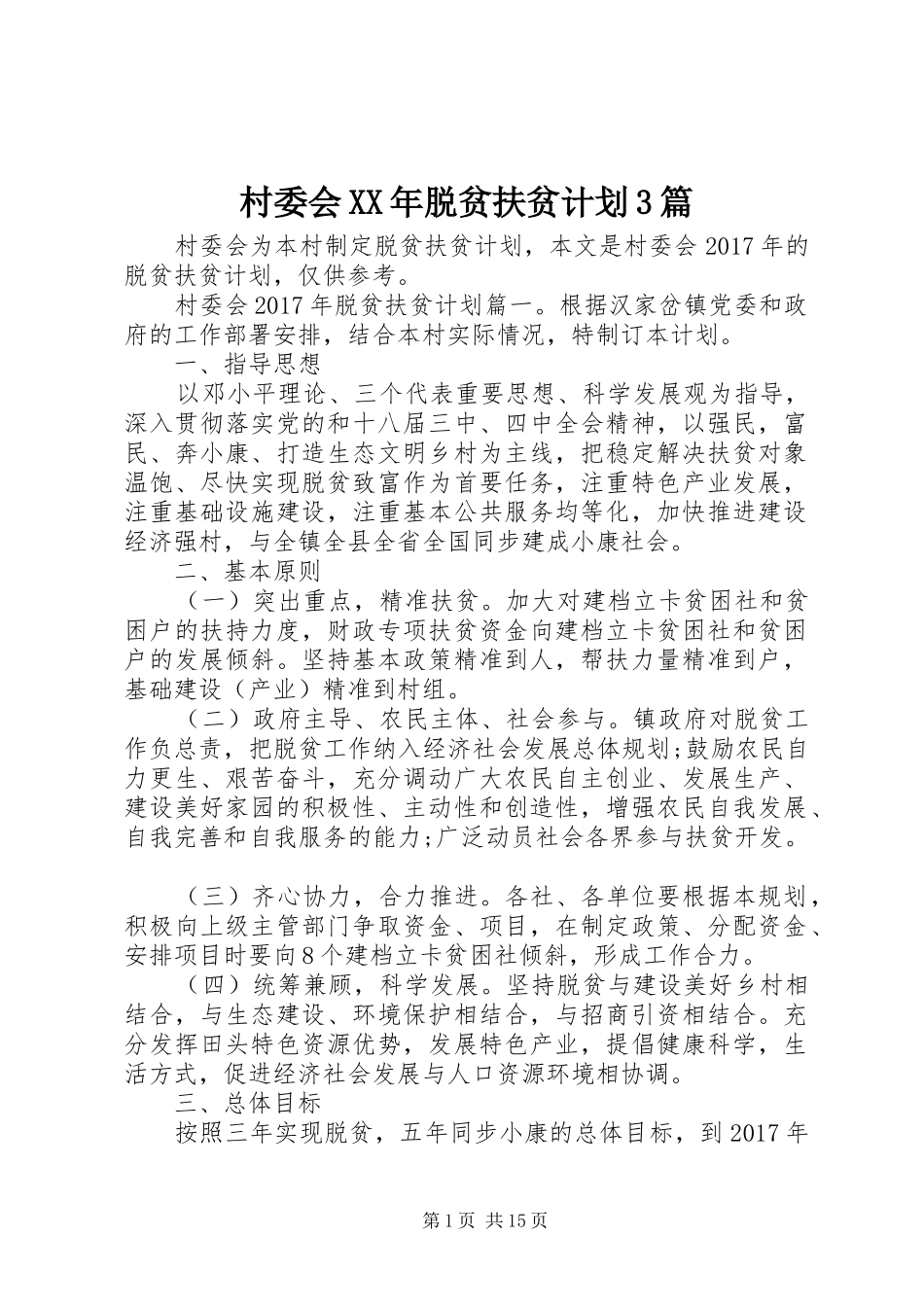 村委会XX年脱贫扶贫计划3篇 _第1页