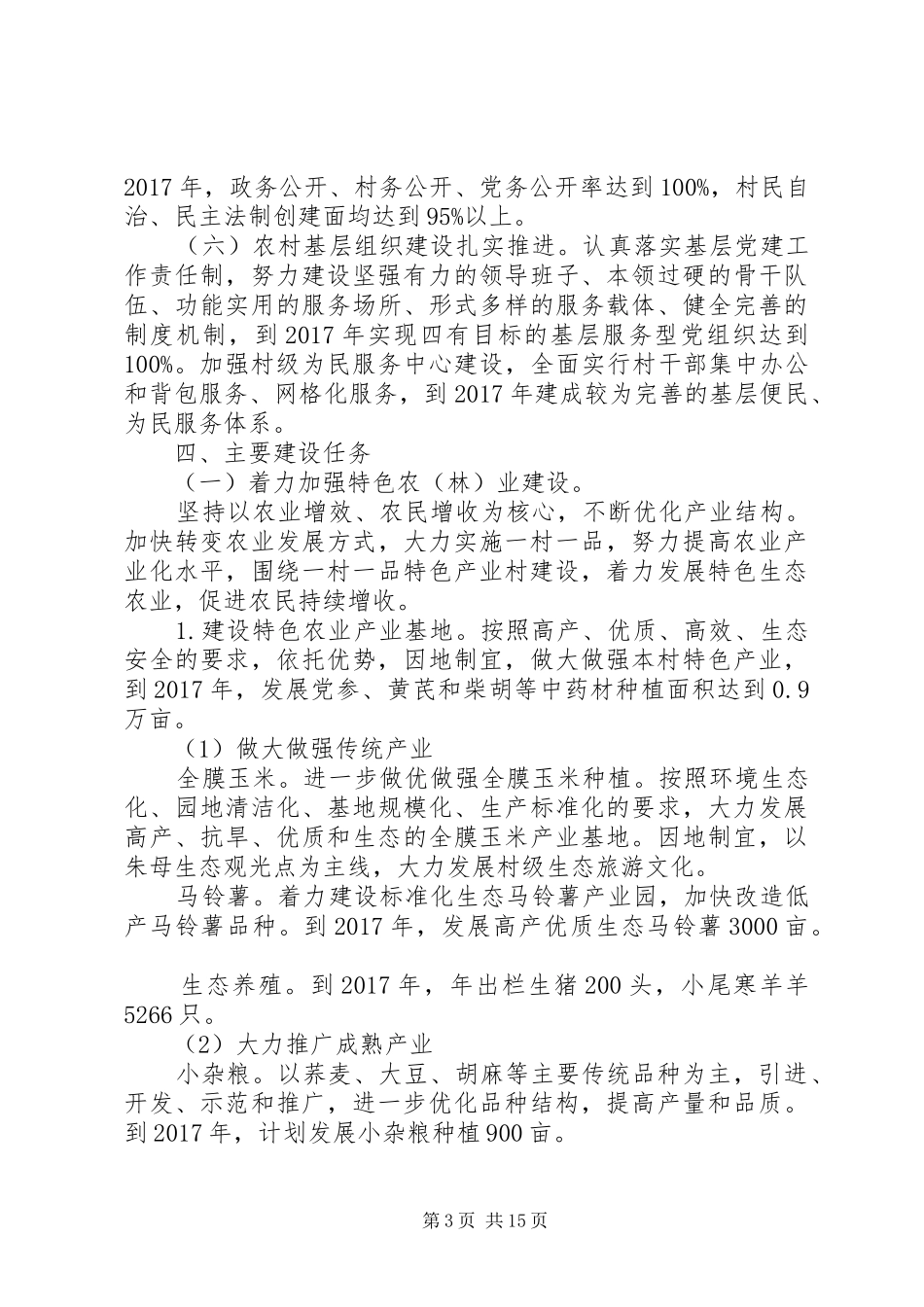 村委会XX年脱贫扶贫计划3篇 _第3页