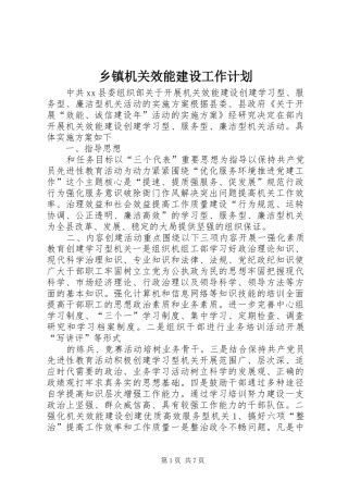 乡镇机关效能建设工作计划 