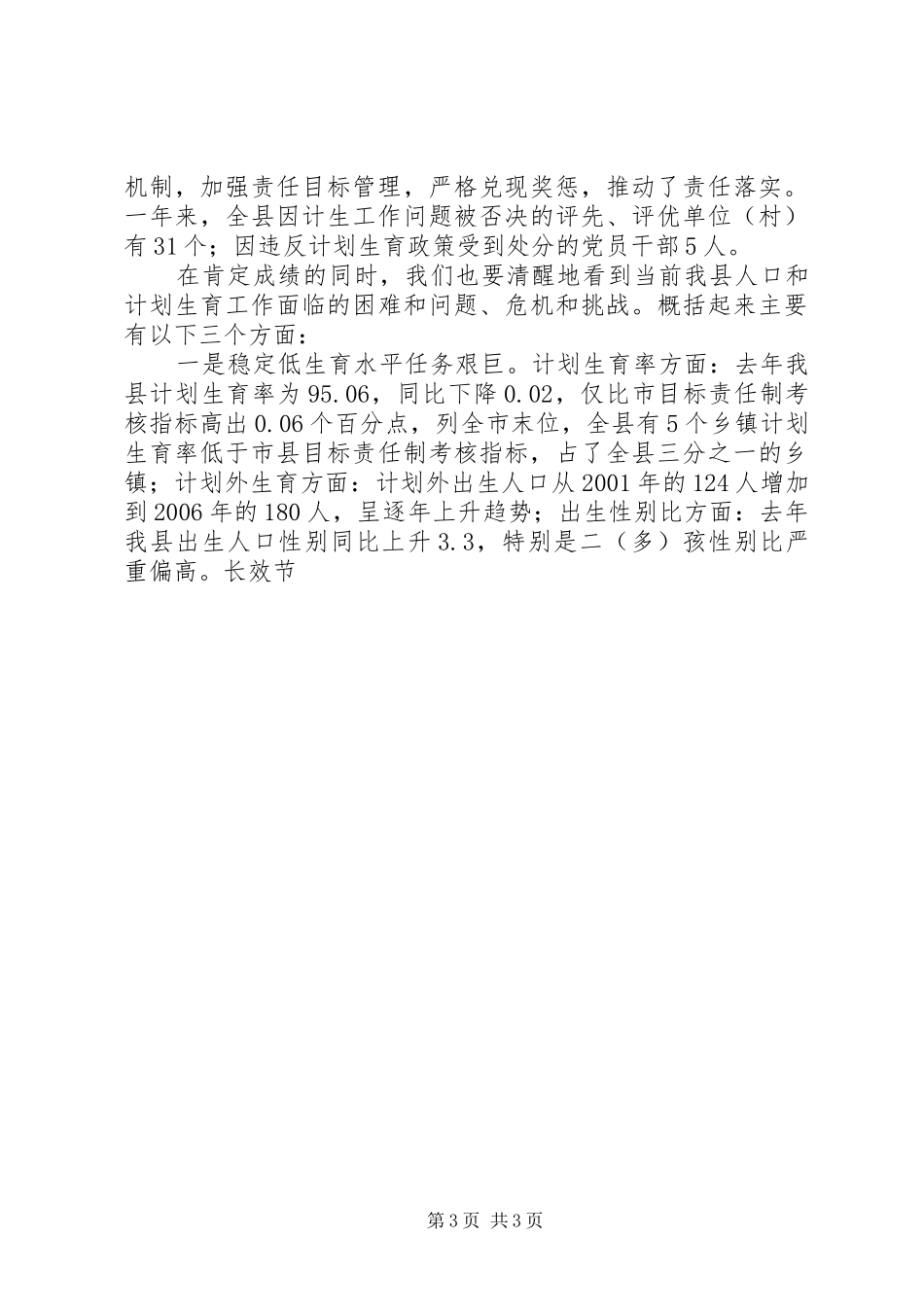 副县长在全县人口和计划生育工作会议上的报告 _第3页