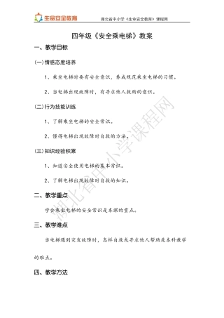 四年级第13课安全乘电梯教案