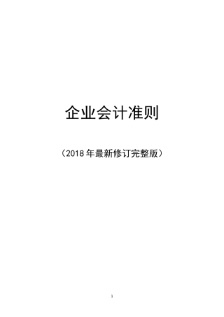最新企业会计准则2018(程)