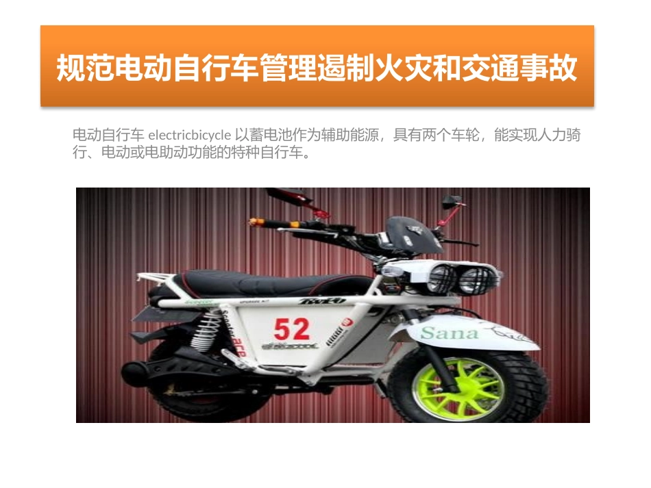 规范电动自行车管理遏制火灾和交通事故_第1页