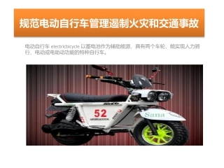 规范电动自行车管理遏制火灾和交通事故