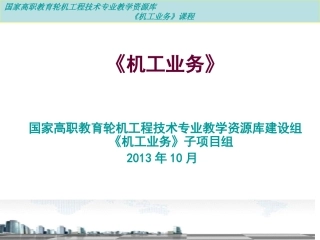 机工业务之学习模块二轮机工程基础3.