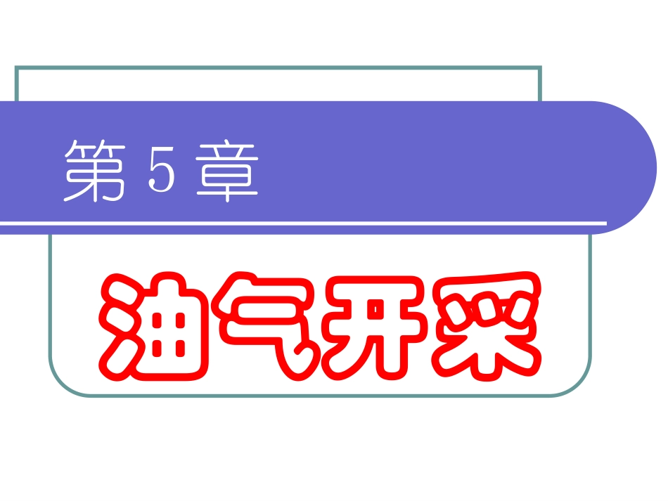 石油工程概论课件_第1页