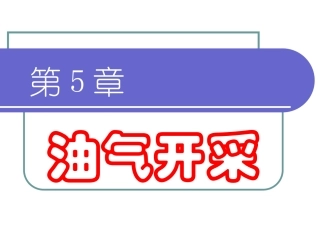 石油工程概论课件