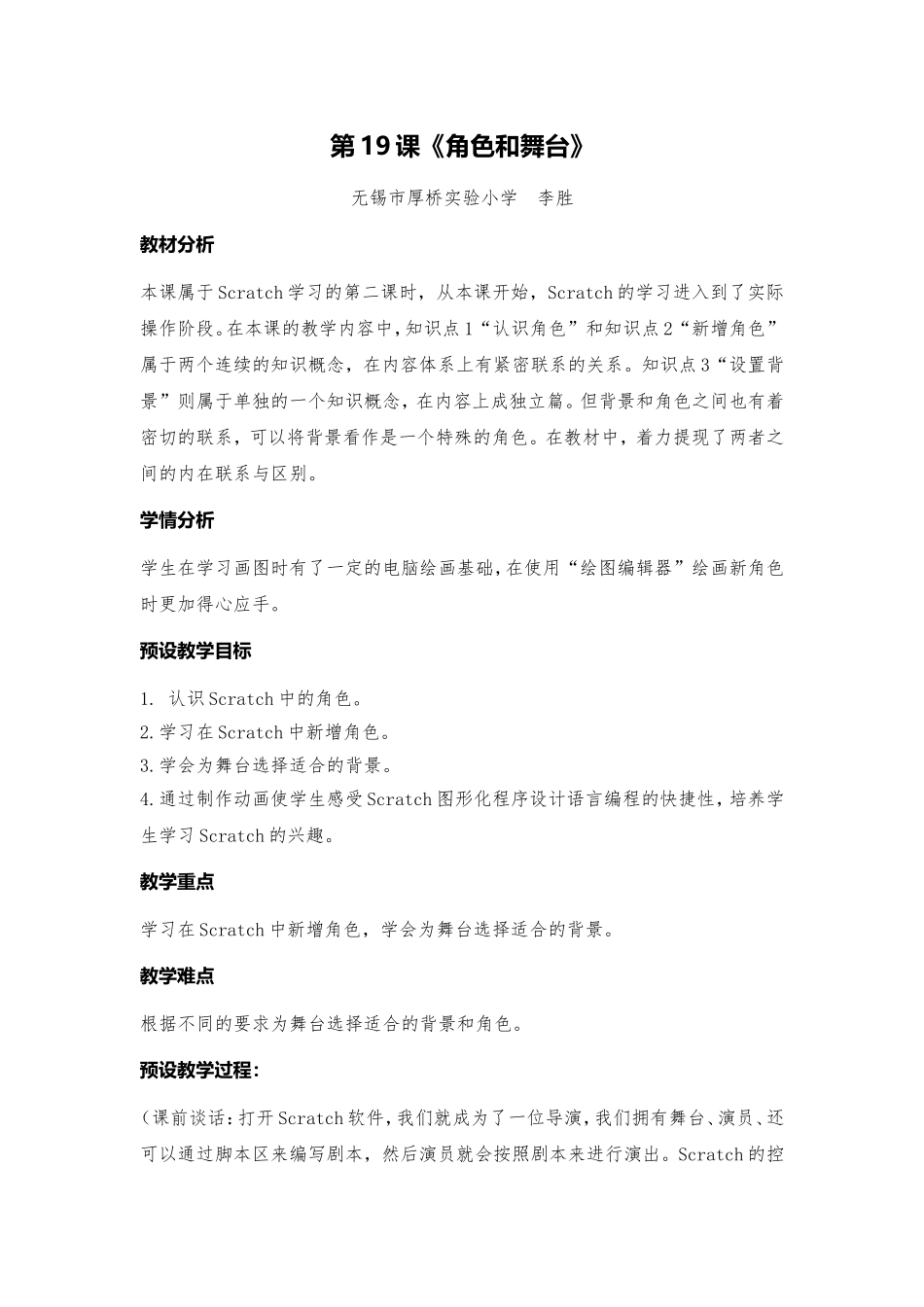 第19课_角色和背景_教学设计_第1页