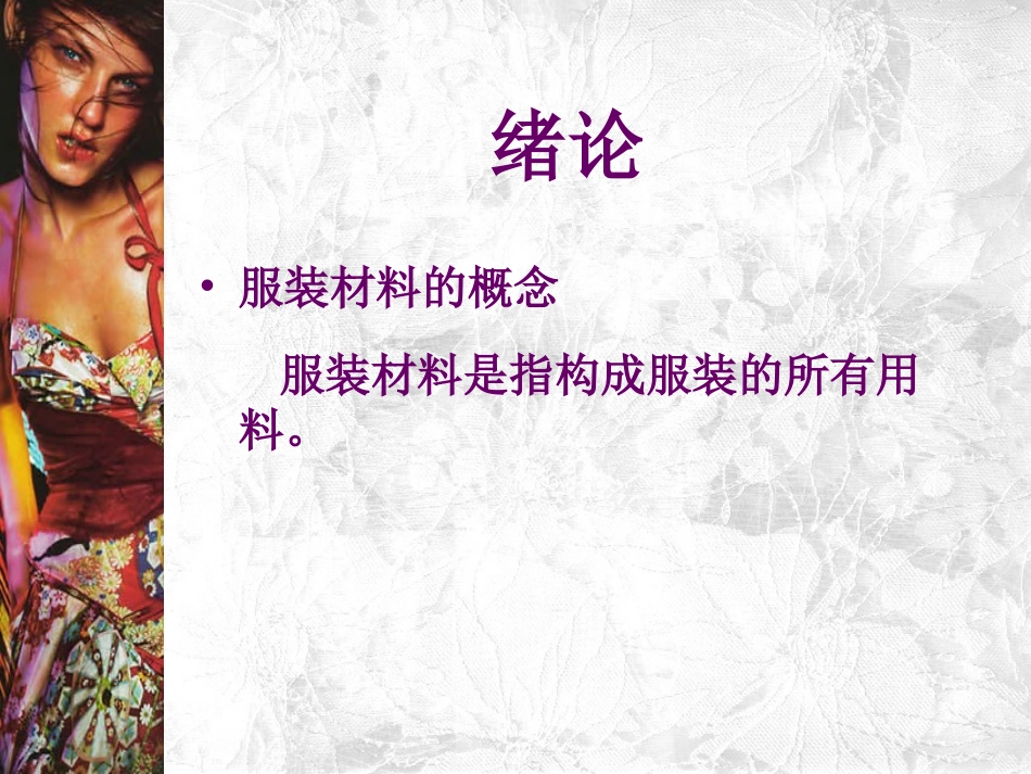 服装材料学_教学课件_第2页