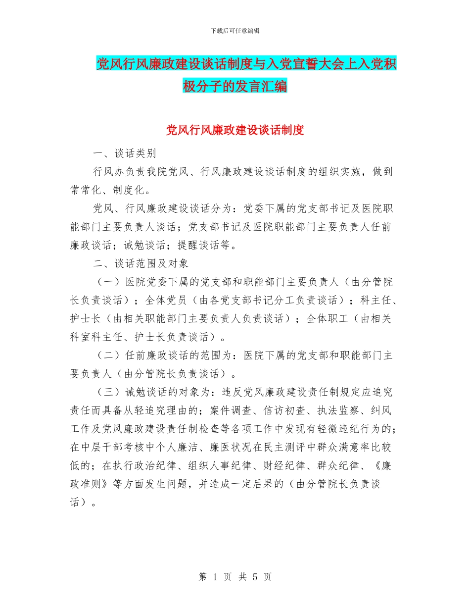 党风行风廉政建设谈话制度与入党宣誓大会上入党积极分子的发言汇编_第1页