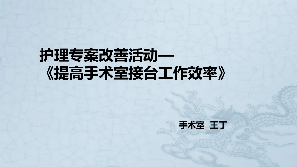 手术室护理专案改善活动_第1页