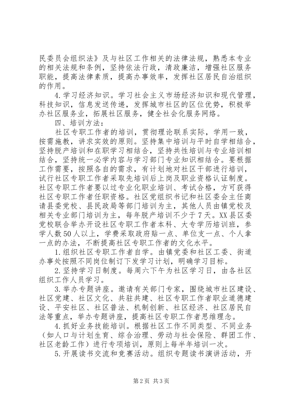 最新20XX年社区工作者工作计划范文_第2页