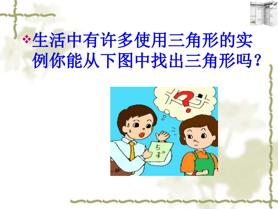 三角形边课件_第1页