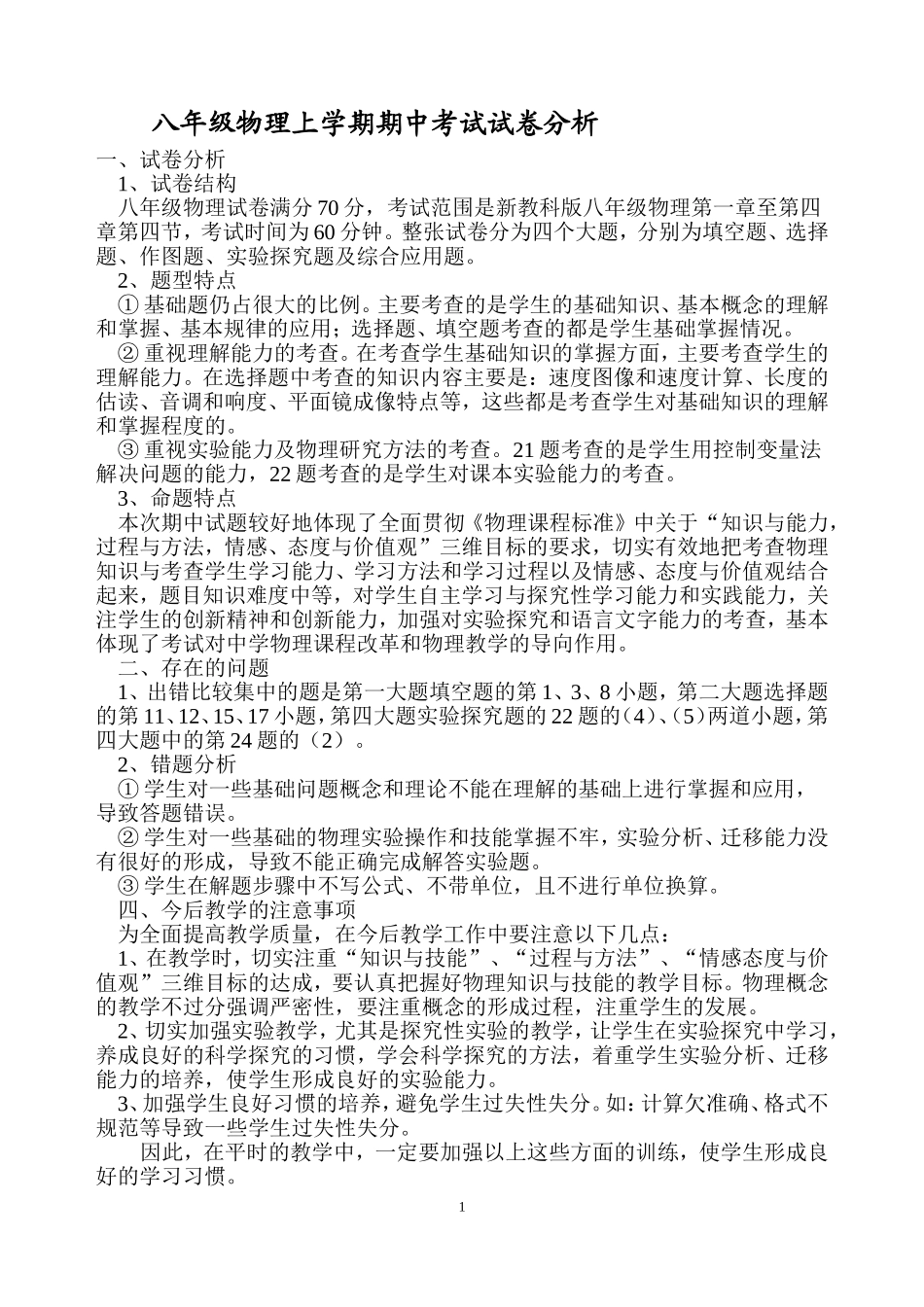 八年级物理上学期期中考试试卷分析_第1页