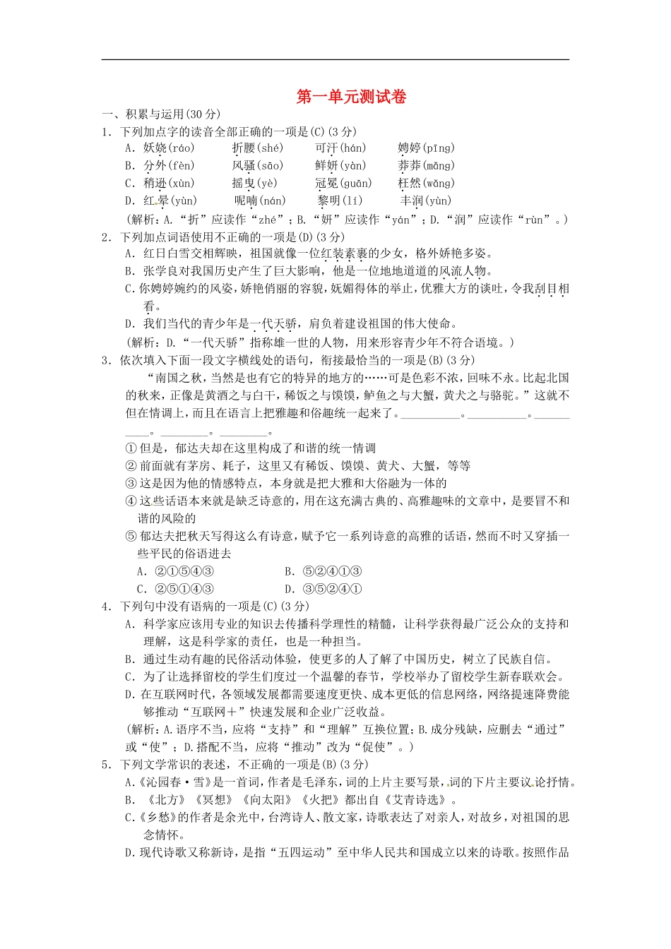 九上语文：第一单元综合测试卷(Word版,含答案)_第1页