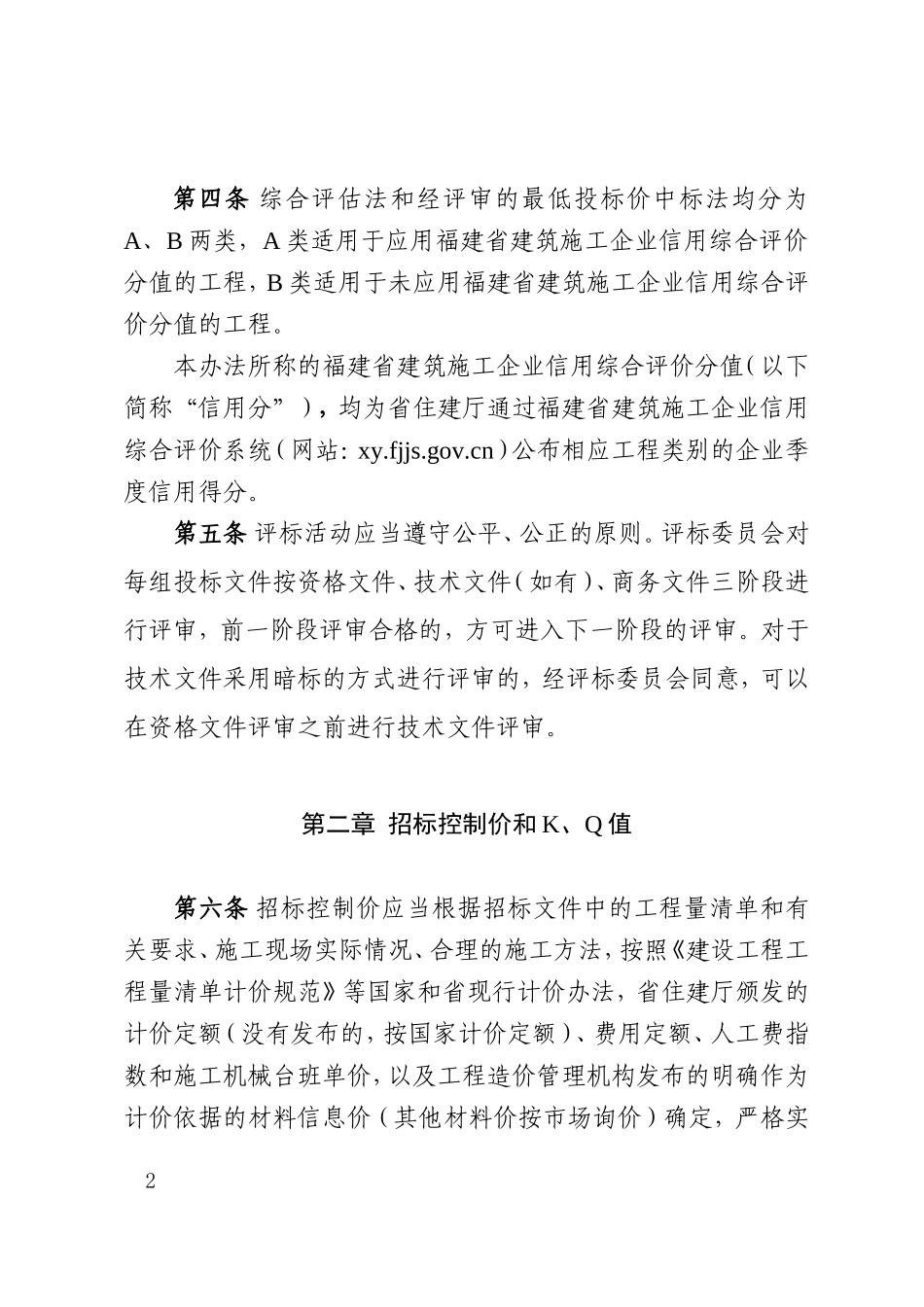 闽建〔2017〕5号   福建省房屋建筑和市政基础设施工程施工评标办法(试行)_第2页