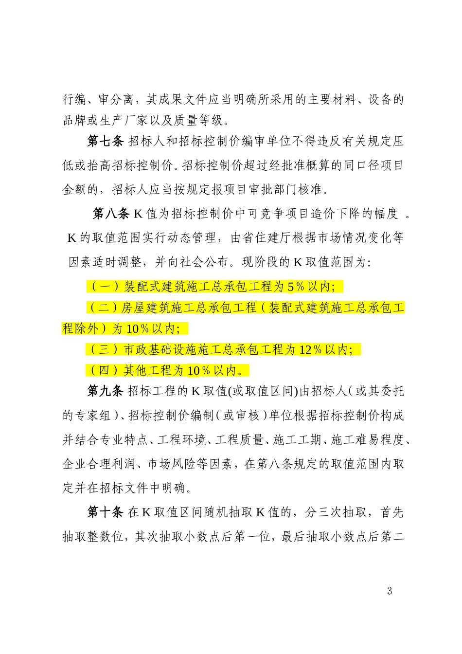 闽建〔2017〕5号   福建省房屋建筑和市政基础设施工程施工评标办法(试行)_第3页