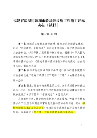 闽建〔2017〕5号   福建省房屋建筑和市政基础设施工程施工评标办法(试行)