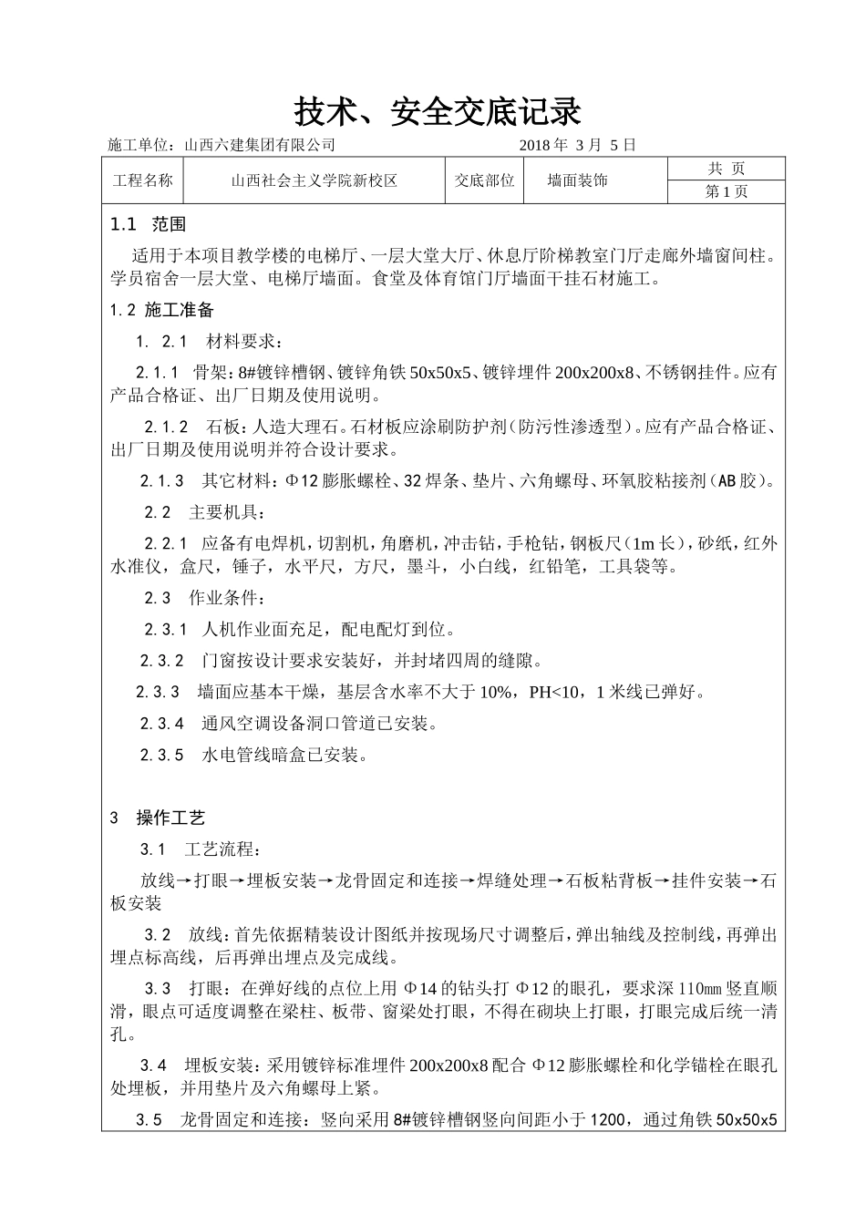 干挂大理石技术交底_第1页