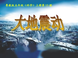 粤教版五年级上册科学 15 大地的震动