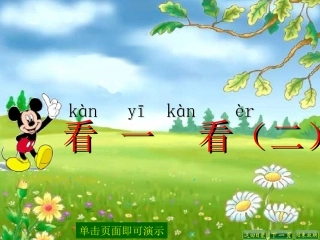 2014新北师大版数学一年级下册《看一看(二)》课件