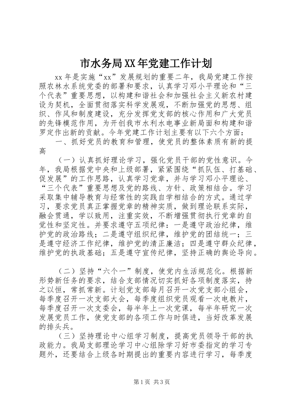 市水务局XX年党建工作计划 _第1页