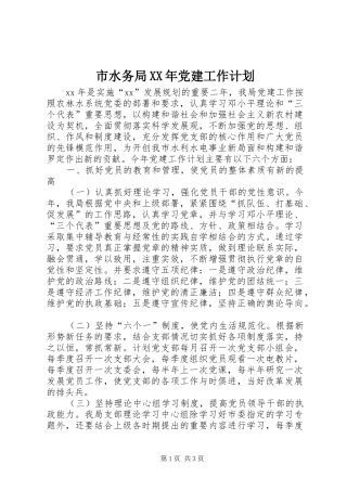 市水务局XX年党建工作计划 